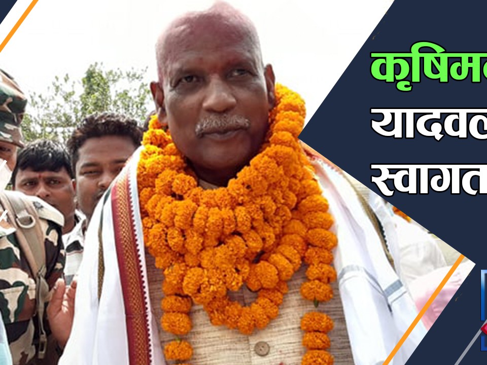 कृषिमन्त्री यादवलाई जनकपुर एयरपोर्टमा स्वागत